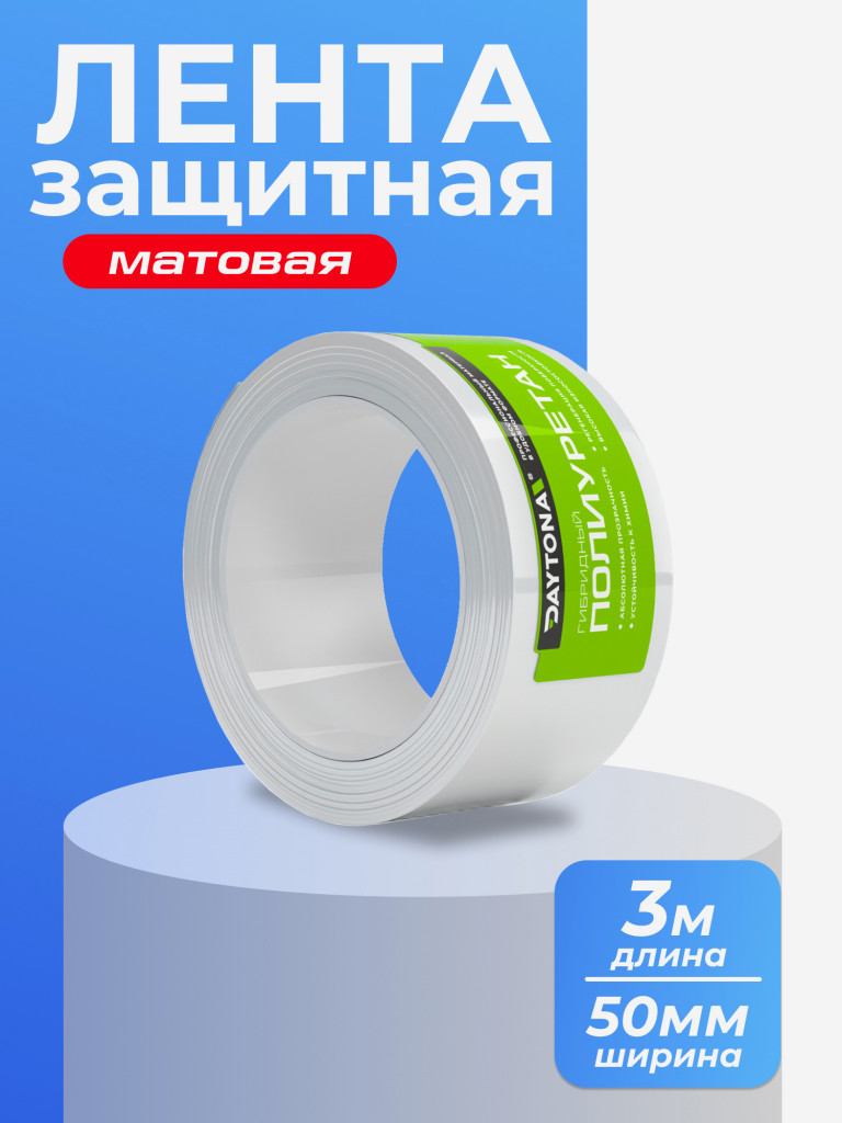 Матовая защитная пленка для велосипеда 170 мкм (3м x 0.05м) DAYTONA