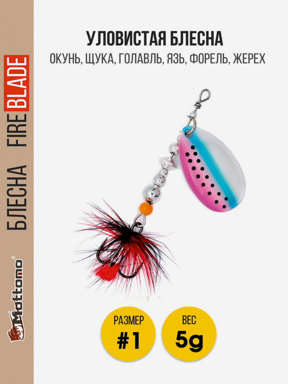 Вращающаяся блесна для рыбалкиMottomo Fire Blade #1 5g Rainbow Trout