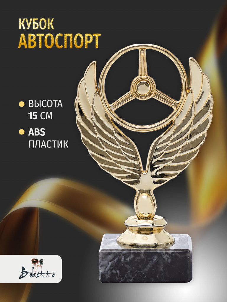 Кубок для награждения победителей Автоспорт 1 шт. Награда для спорта и конкурсов.
