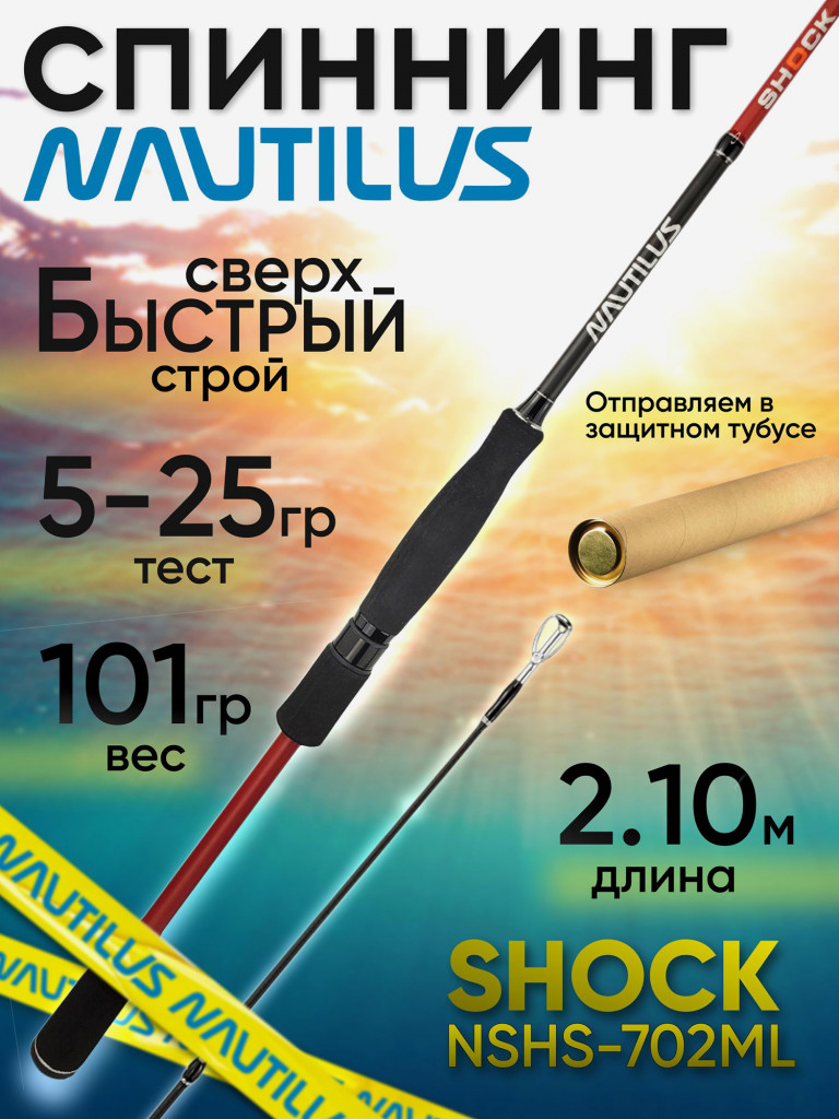 Спиннинг Nautilus SHOCK NSHS-702ML 2.10м 5-25гр