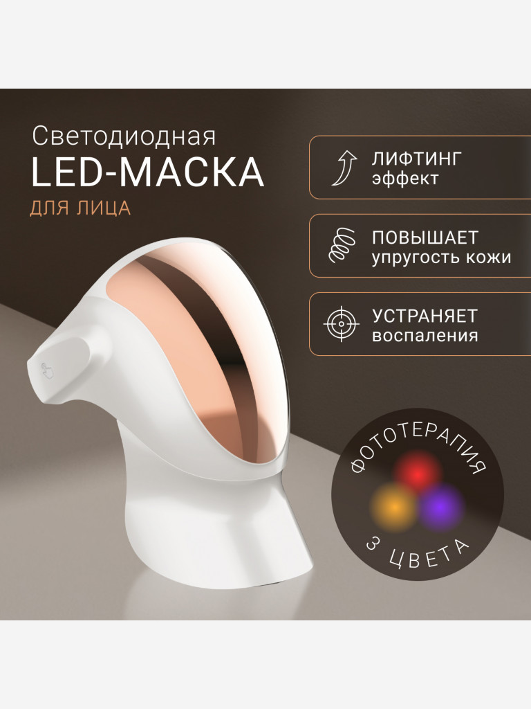 Светодиодная маска для омоложения лица и шеи, LED маска против морщин и воспалений, m1040, Gezatone