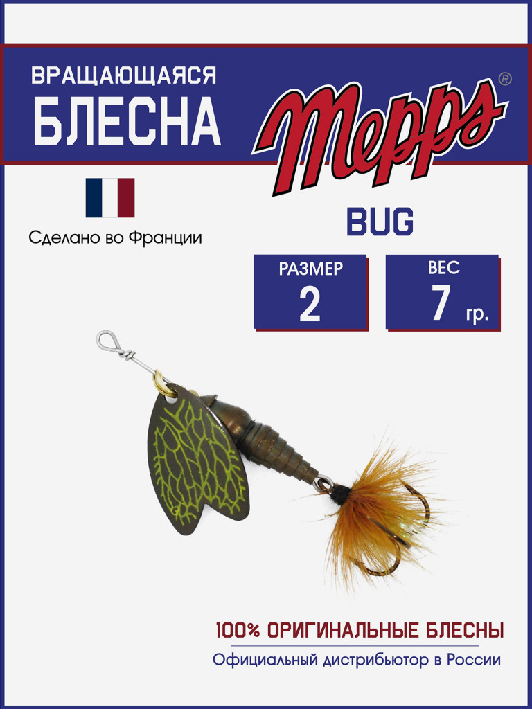 Блесна вращающаяся для рыбалки Mepps BUG №2 на щуку, окуня