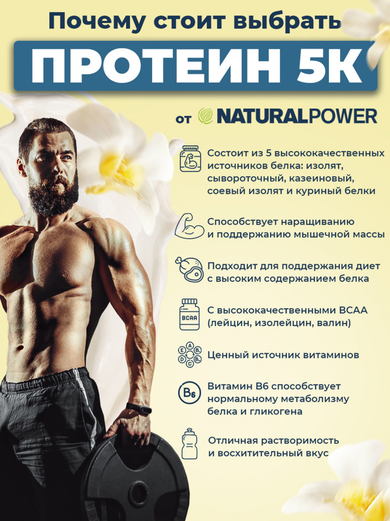Пятикомпонентный протеин Natural Power 1000 гр Ваниль, Австрия