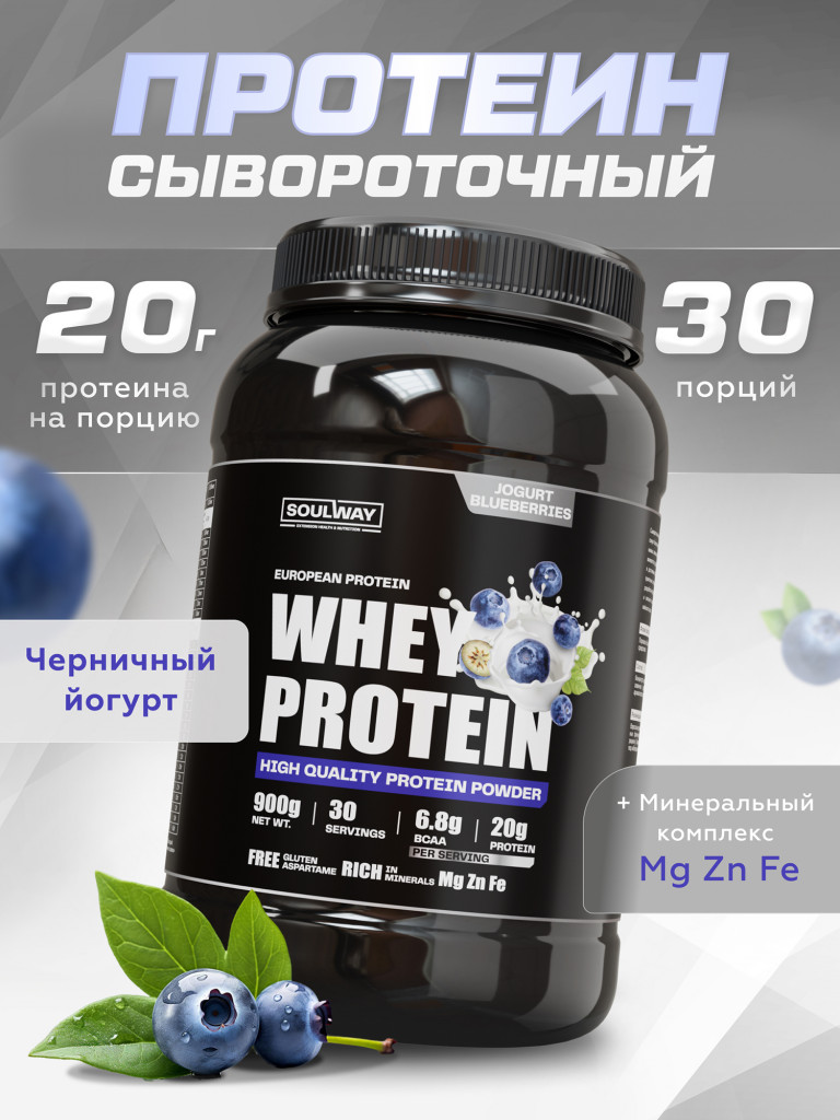 Протеин сывороточный Soul Way со вкусом черничный йогурт 900 гр 30 порций