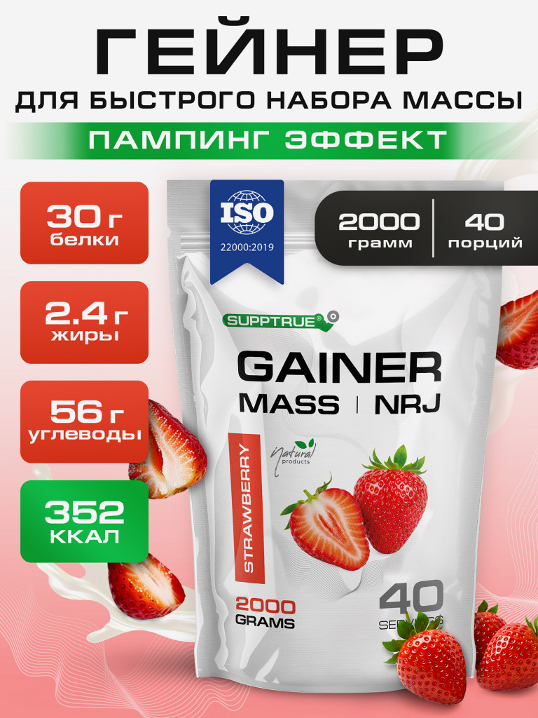 Гейнер для набора мышечной массы Supptrue/gainer mass / со вкусом Клубника / 2000г 20 порций