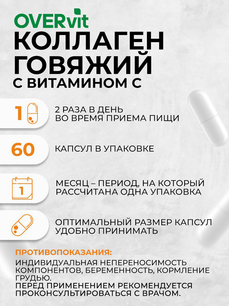 Говяжий коллаген с витамином С OVERvit, для суставов и связок гидролизованный коллаген 60 капсул