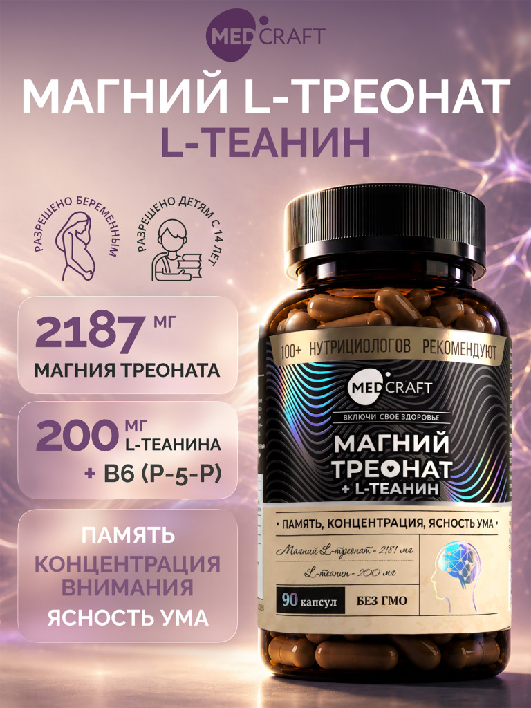 Магния треонат с L-Теанином MedCraft, 300 мг, 90 капс.