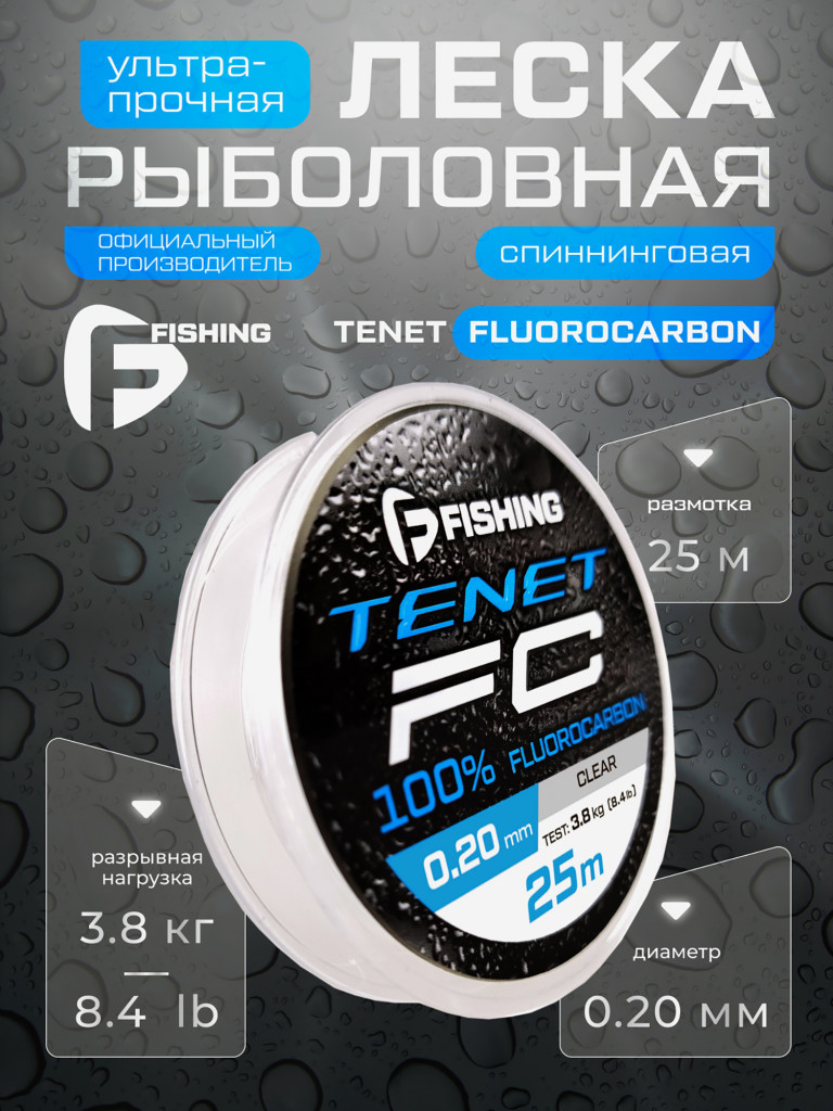 Леска Tenet Fluorocarbon F-FISHING 25м 0,20мм 3,8кг/8,4lb