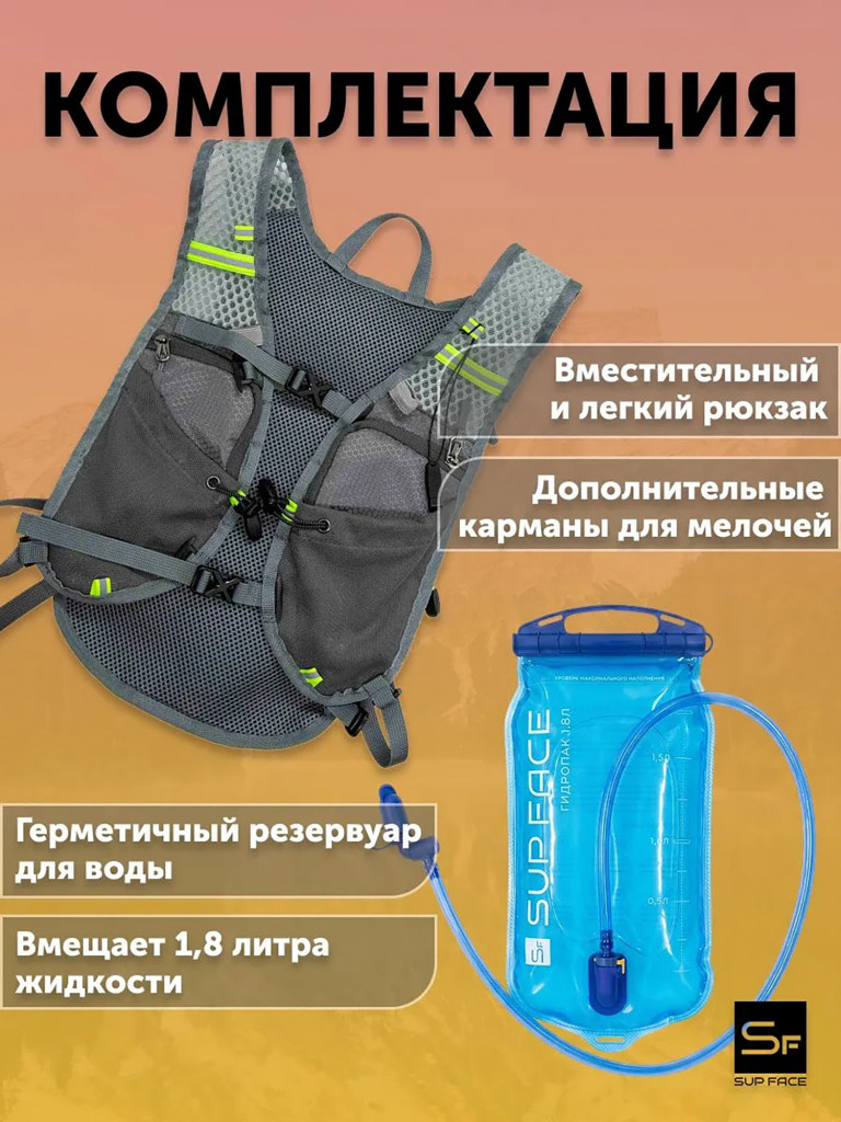 Спортивный рюкзак с питьевой системой SUP face 1.8л