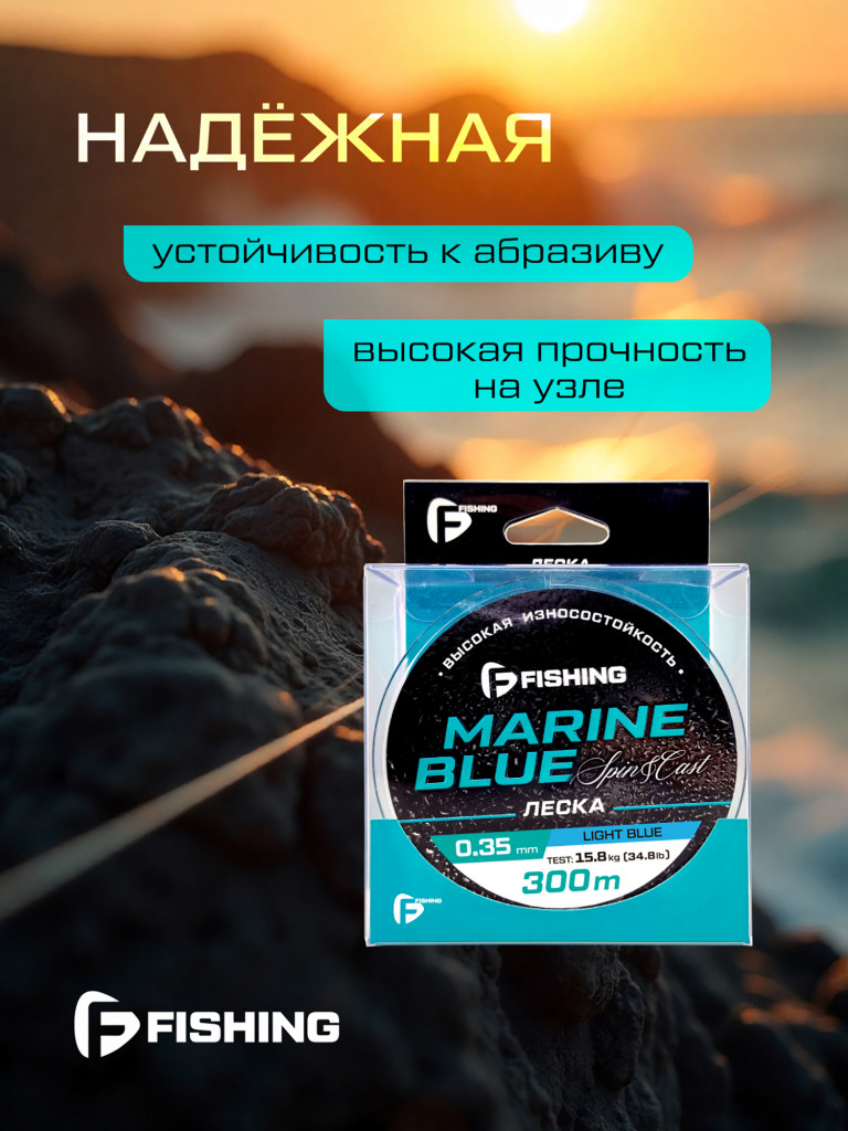 Леска Marine Blue Spin F-FISHING 300м 0,35мм 15,8кг/34,8lb