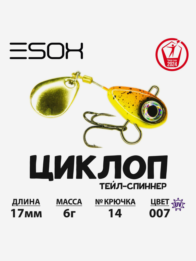 Тейл-спиннер ЦИКЛОП ESOX 6 гр.