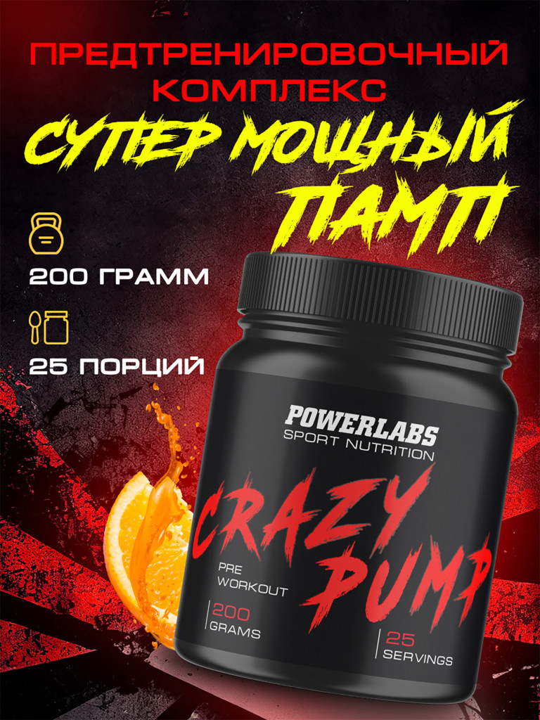 Предтренировочный комплекс CRAZY PUMP, Powerlabs, 200 г, апельсин
