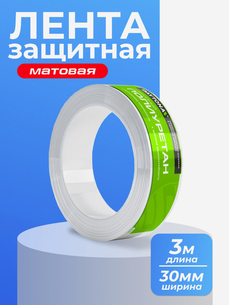 Матовая защитная пленка для велосипеда 170 мкм (3м x 0.03м) DAYTONA