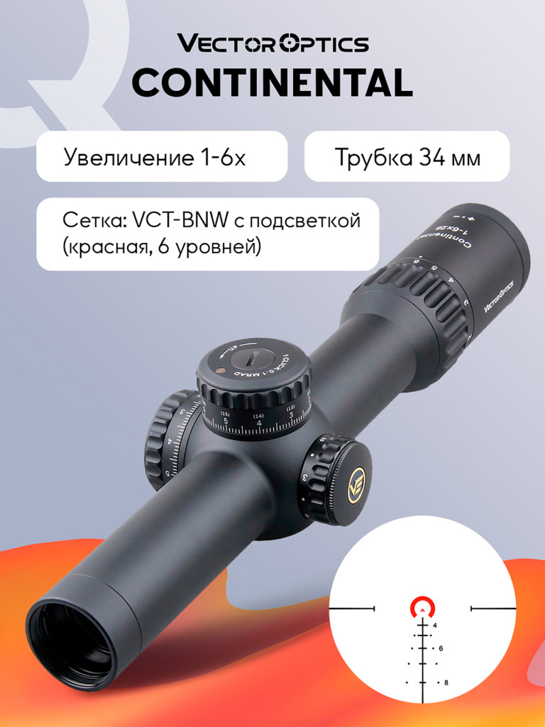 Прицел оптический Vector Optics Continental 34mm 1-6x, с подсветкой