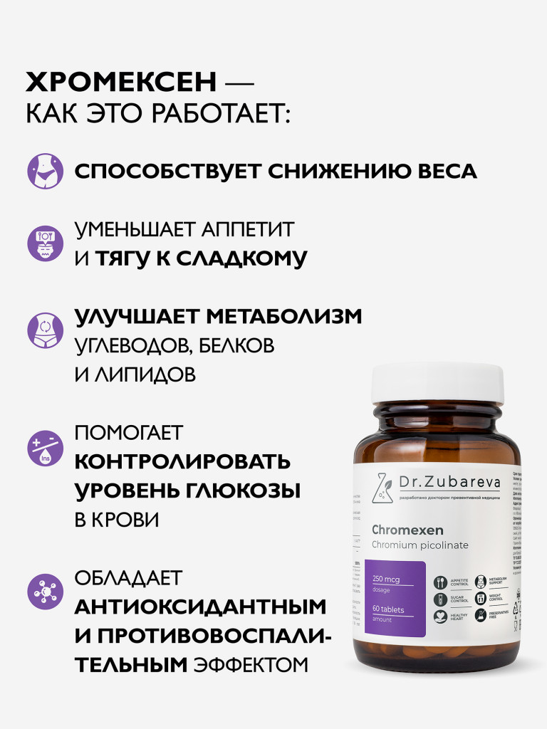 Хромексен, 60 таблеток, Dr.Zubareva