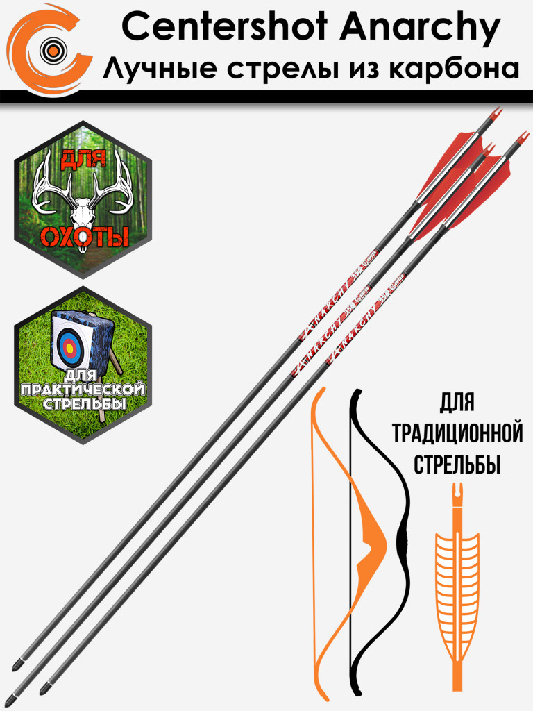 Стрела лучная карбоновая Centershot Anarchy 350 натуральное оперение (6шт.)
