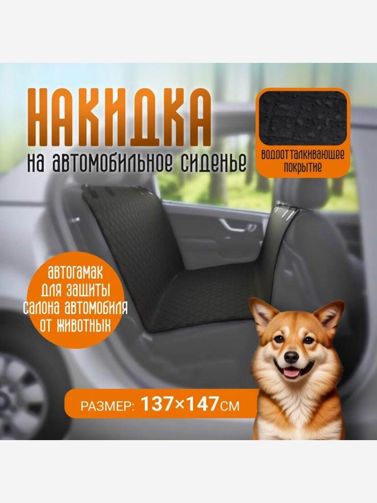 Накидка для перевозки собак в салоне автомобиля 137 см x 147 см, Petsy