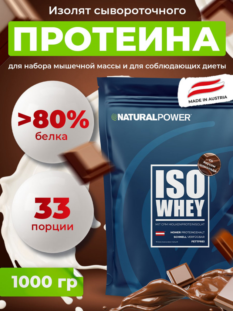 Изолят протеина Natural power 1000 гр Шоколад, Австрия