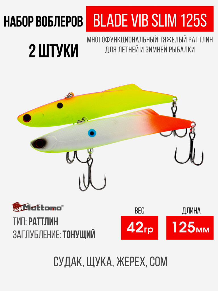 Набор воблеров Blade VIB Slim 125S "2 в1" цв.mix-4