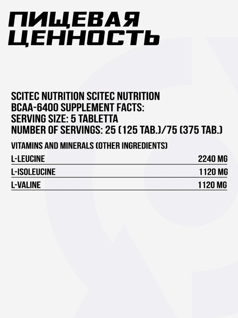 Аминокислоты BCAA 6400 Scitec Nutritio, 125 таблеток