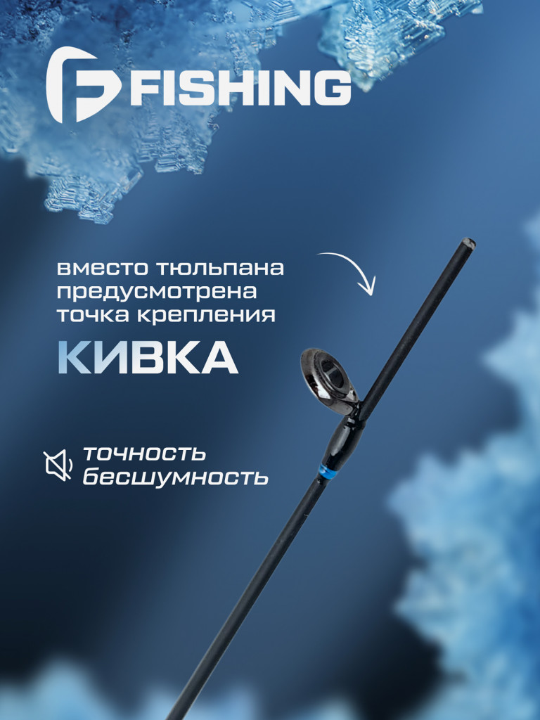 Удочка зимняя F-FISHING Ice Rod North ML 50см