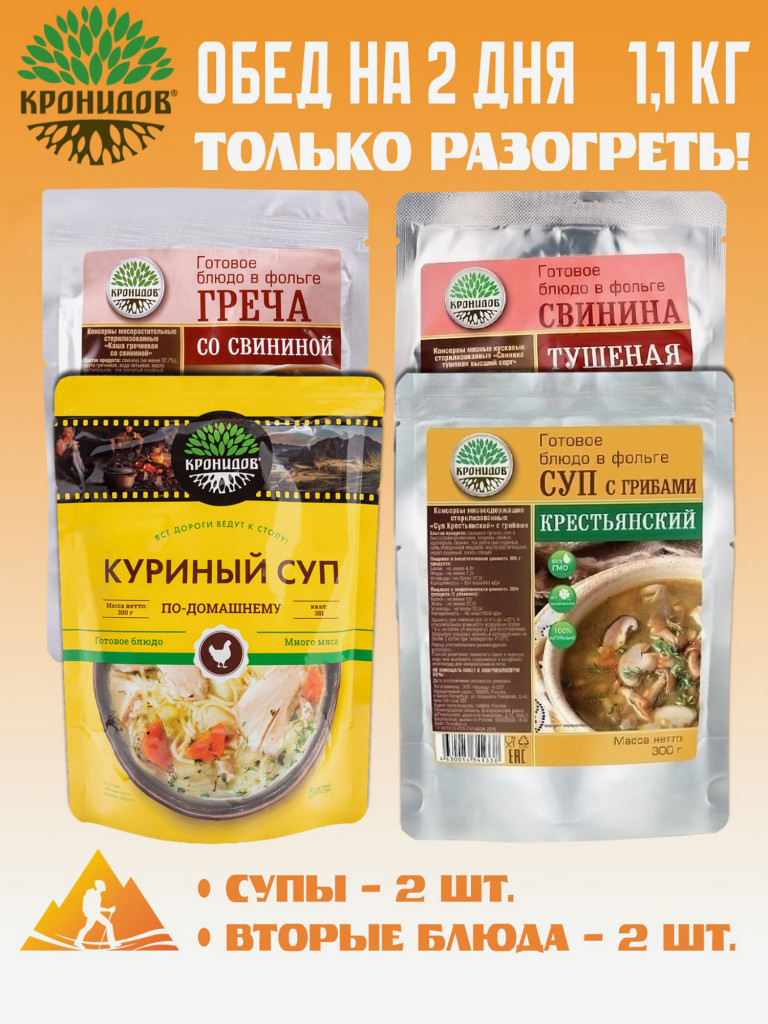 Набор 4шт Готовый обед на два дня: Куриный, Крестьянский - Св.с гречей, Св.тушеная ВС 250 (Кронидов)