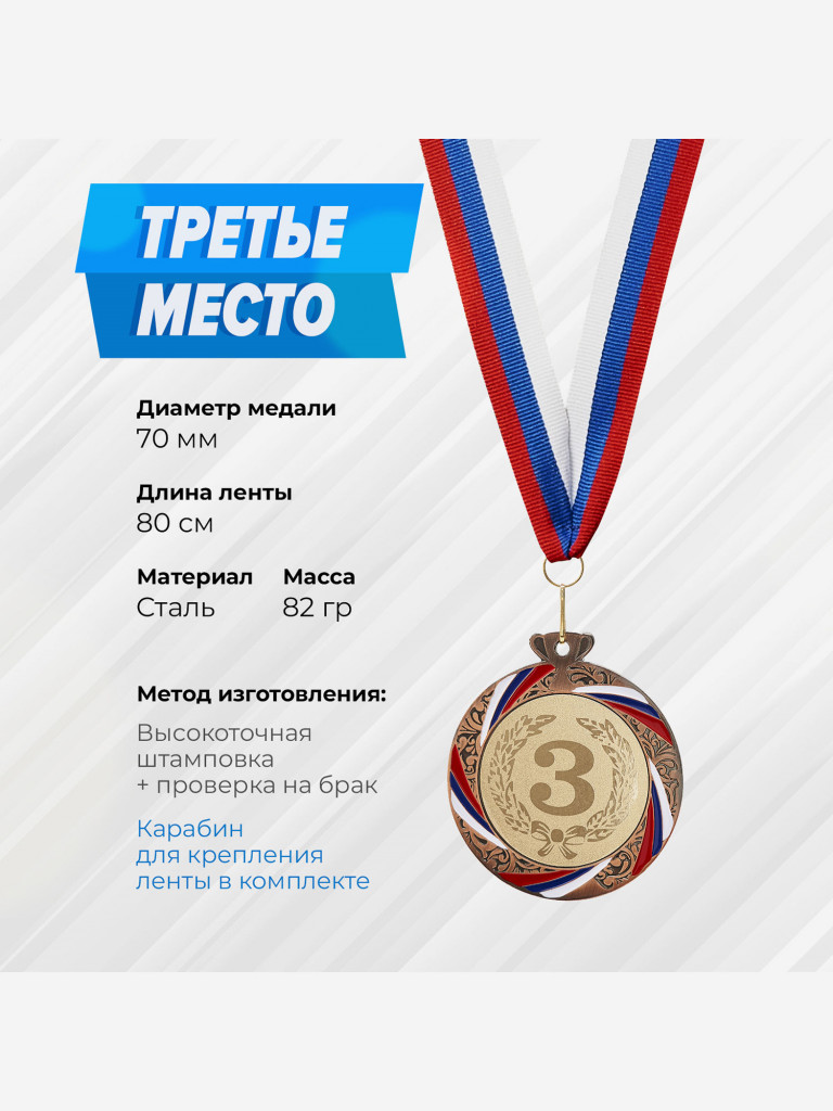 Комплект из трех бронзовых медалей за 3 место