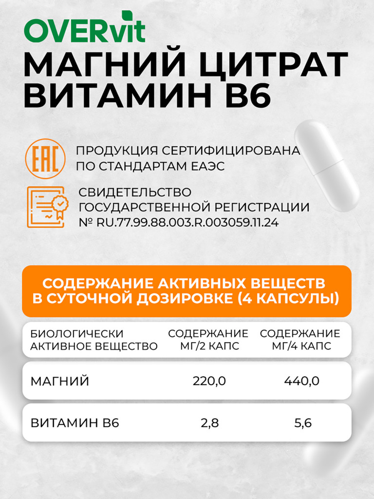 Магний с витамином B6,OVER, 120 капсул