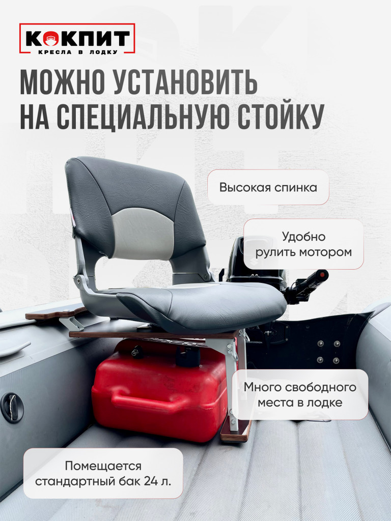 Кресло SKIPPER для лодок ПВХ и РИБ
