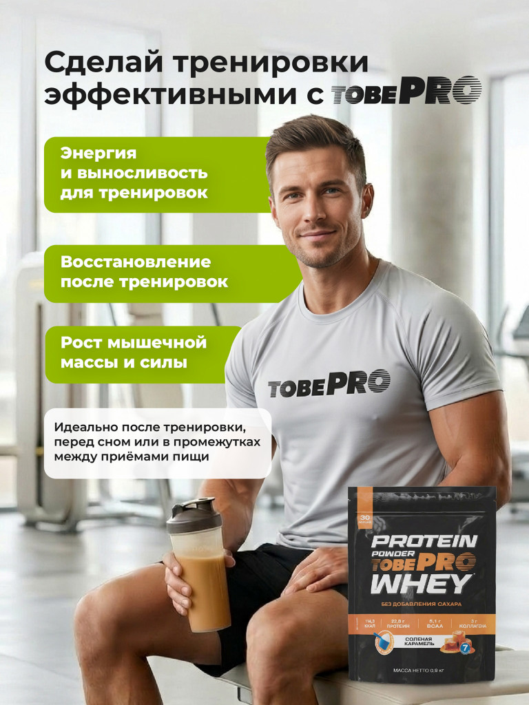 Протеин сывороточный без сахара TobePRO Whey Protein с коллагеном Соленая карамель , 900 г/30 порций
