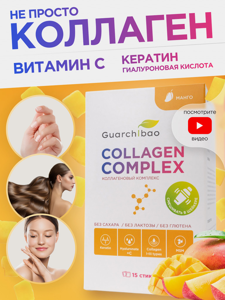 Collagen complex Манго от Guarchibao