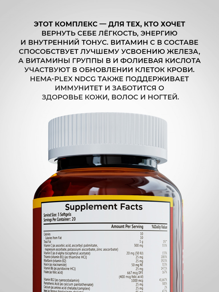 Витаминный комплекс с железом Хема Плекс Hema-Plex NDCG, 60 капсул