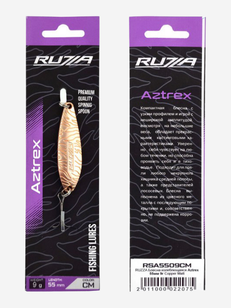 Блесна колеблющаяся Aztrex 55мм 9г Copper Matt