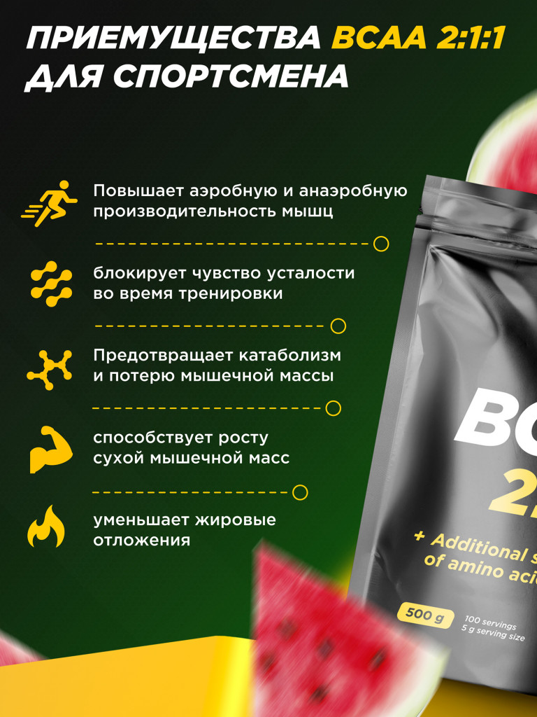 Аминокислоты BCAA 2:1:1 WATERMELON (арбуз)