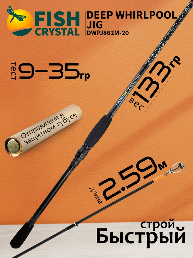 Спиннинг для рыбалки Fish Crystal DEEP WHIRLPOOL JIG DWPJ862M-20 (полая вершинка) 2.59м 9-35гр