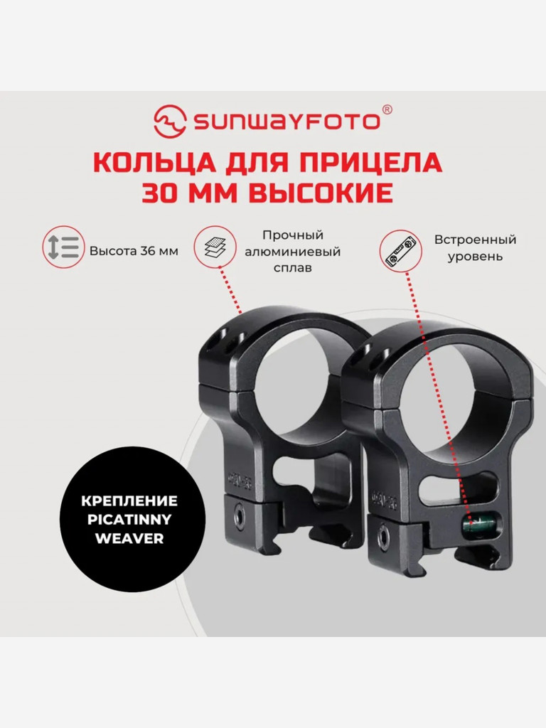 Кольца Sunwayfoto SP-3036 (2шт) на Weaver/Picatinny, 30мм, высокие, черные, матовые