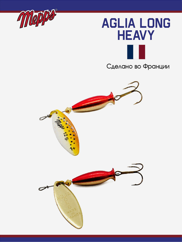Блесна Mepps AGLIA LONG HEAVY 1+ OR BROWN