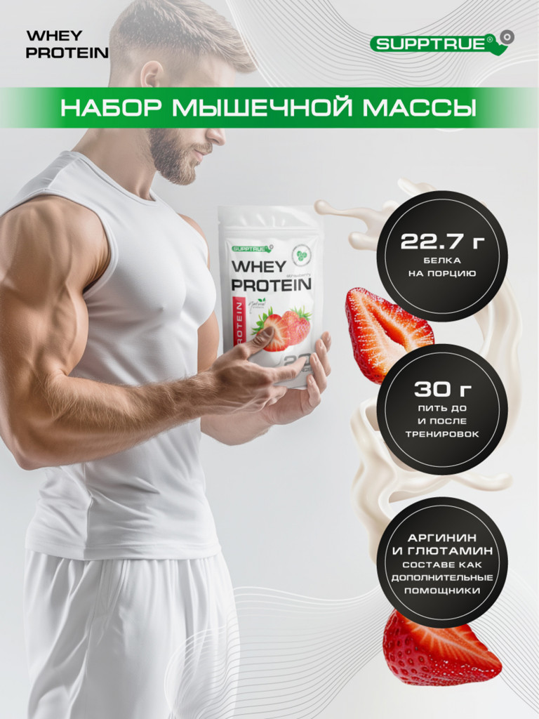 Протеин сывороточный Supptrue / Protein isolate / со вкусом Клубника/ 500г