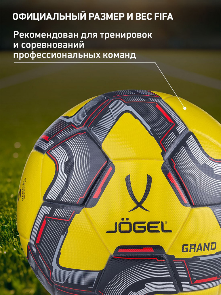 Мяч футбольный Jogel Grand, размер 5, цвет желтый