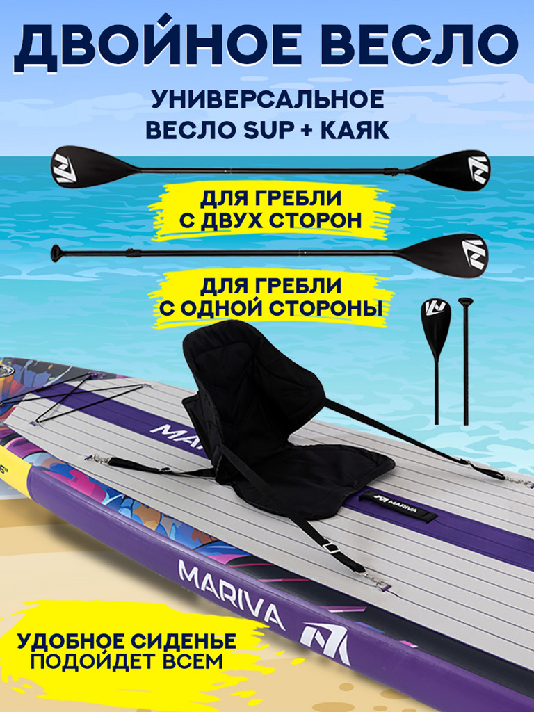 SUP-доска Mariva KALYPSO PRO 11'6", надувная, универсальная, двухслойная, с сиденьем и веслом 2 в 1, 351х89х15 см, до 204 кг