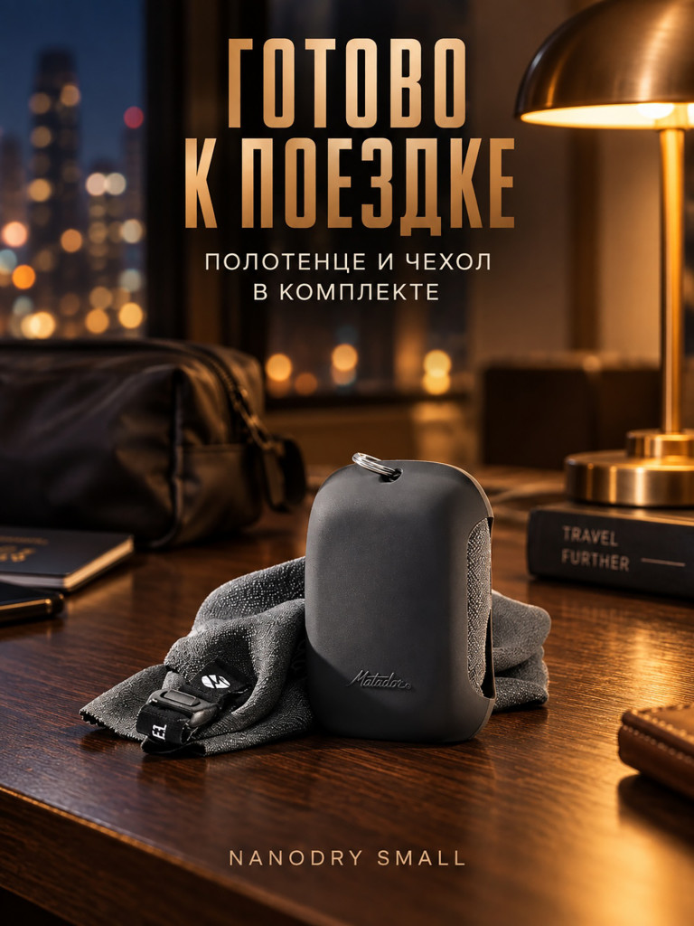 Полотенце-брелок малое MATADOR NanoDry Trek Towel