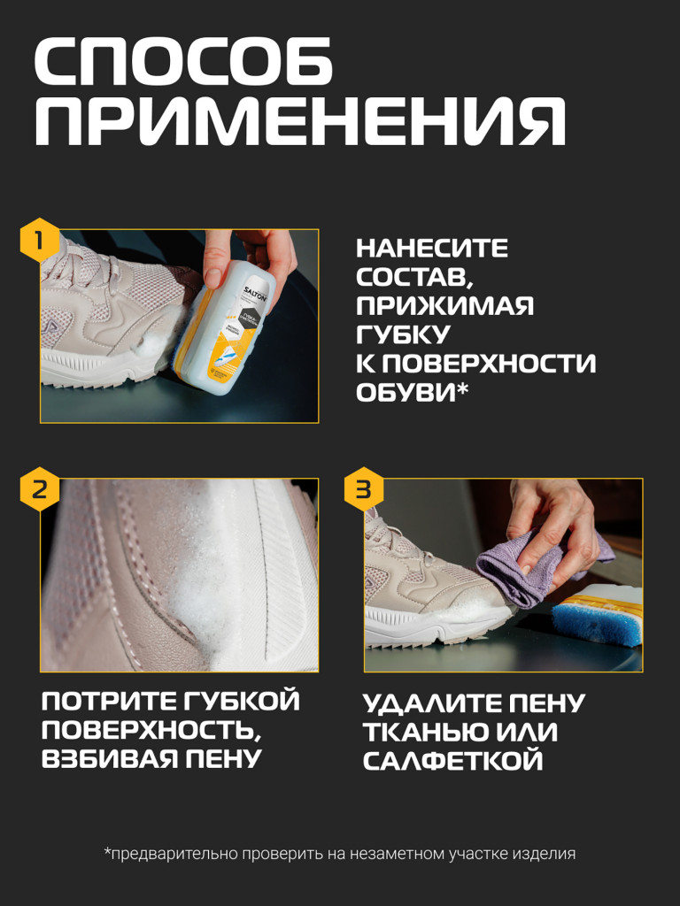 Губка-очиститель для спортивной обуви, очищение и уход за кроссовками Salton Sport бесцветная, 75 мл