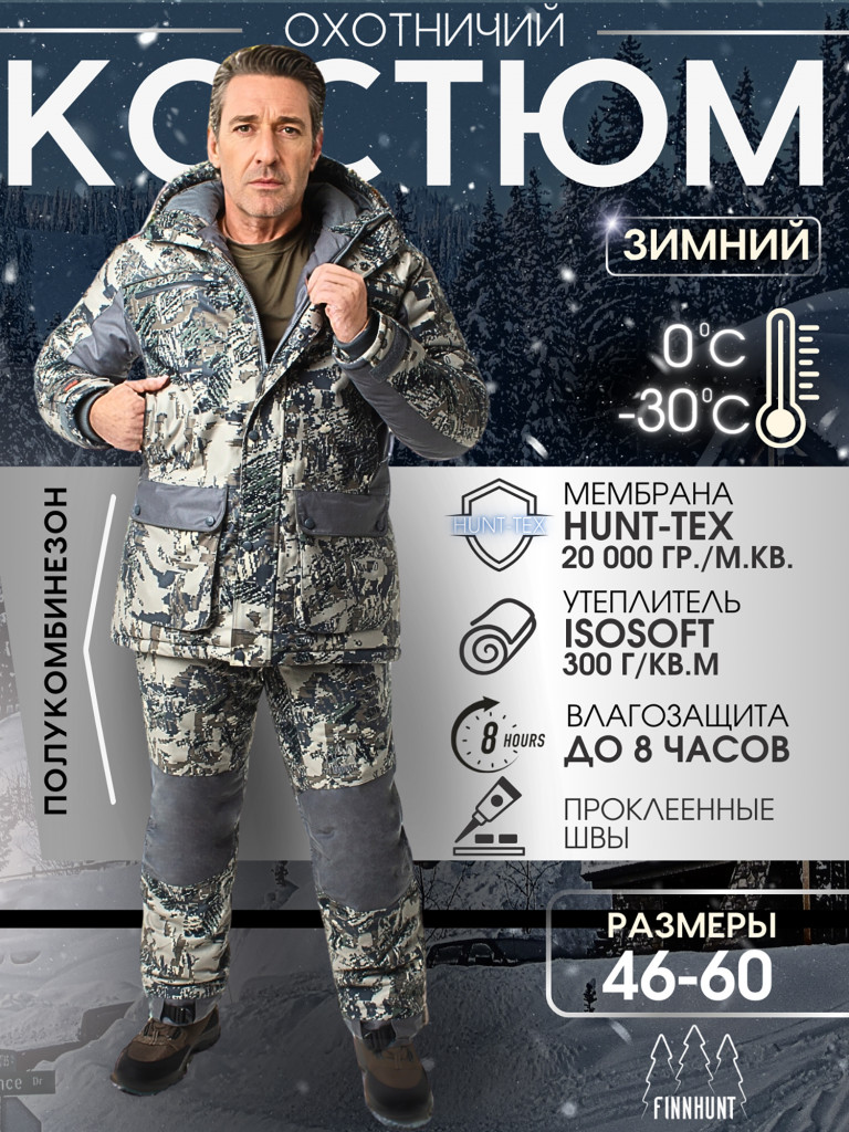 Костюм мужской охотничий FINNHUNT Nordic Open Camo
