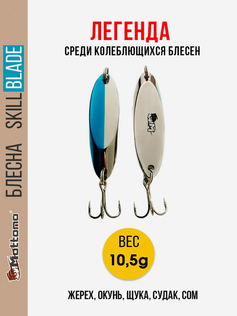 Блесна колеблющаяся для рыбалки Mottomo Skill Blade 10.5g Silver Blue. Колебалка на жереха, щуку, окуня, голавля, форель, судака, сома