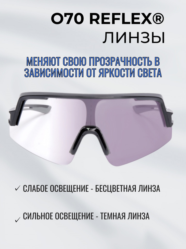 Очки спортивные фотохромные РОСОМЗ О70 Reflex