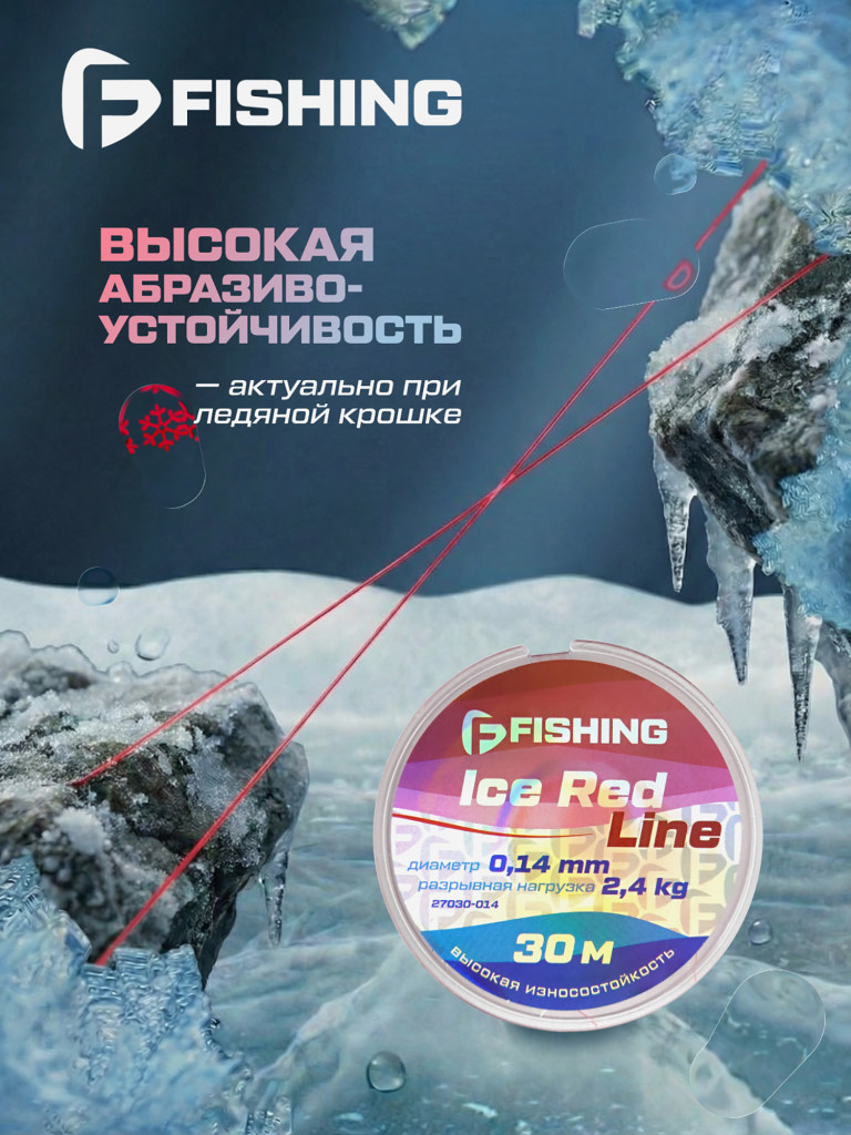 Леска F-FISHING Ice Red Line 30м 0,14мм