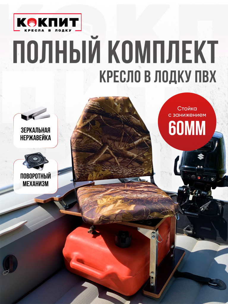 Полный комплект из нержавеющей стали Кокпит Lite с занижением