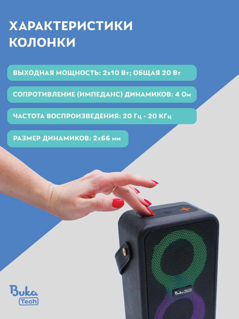 Беспроводная портативная колонка с двумя микрофонами BukaTech Nika Black, 20 Вт