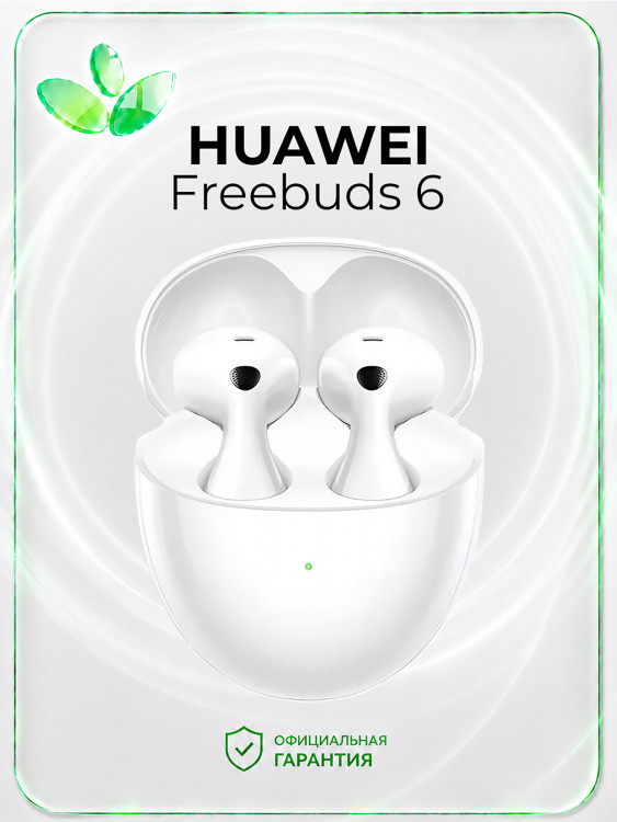 Беспроводные наушники HUAWEI Freebuds 6, белые