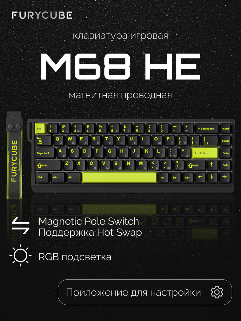 Игровая магнитная клавиатура Furycube M68 HE (черный/салатовый)